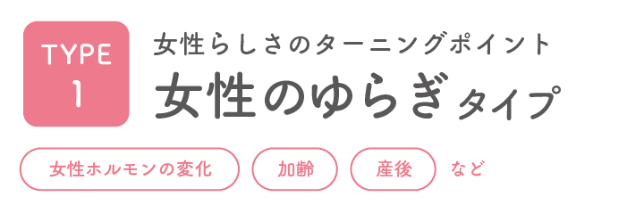 女性のゆらぎタイプ