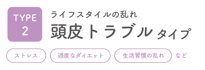 頭皮トラブルタイプ
