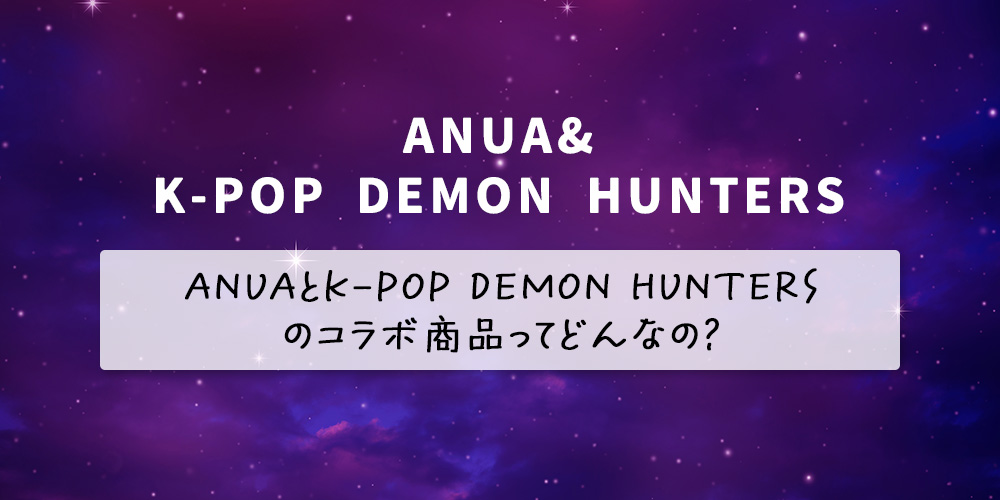 ANUAとK-POP DEMON HUNTERSのコラボ商品てどんなの？