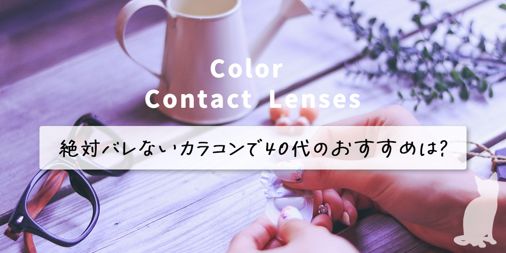 絶対バレないカラコンで40代のおすすめは？